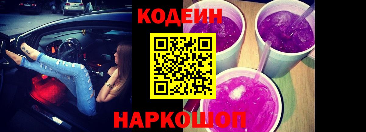 Codein напиток Lean (лин)  Вход с VPN  Codein Purple Drank  Великий Новгород 